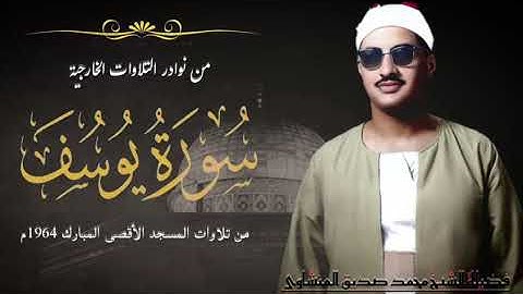 من أروع تلاوات المسجد الأقصى المبارك يتلو فضيلة الشيخ محمد صديق المنشاوي ما تيسر من أول سورة يوسف.