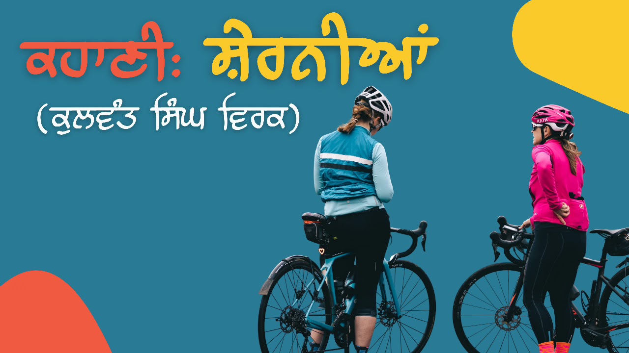 ਪੰਜਾਬੀ ਕਹਾਣੀ | ਸ਼ੇਰਨੀਆਂ | ਕੁਲਵੰਤ ਸਿੰਘ ਵਿਰਕ |Shernian | Kulwant Singh Virk | Punjabi Kahani | Audio |