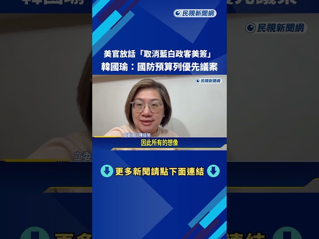 美官放話"取消藍白政客美簽" 韓國瑜:國防預算列優先議案－民視新聞