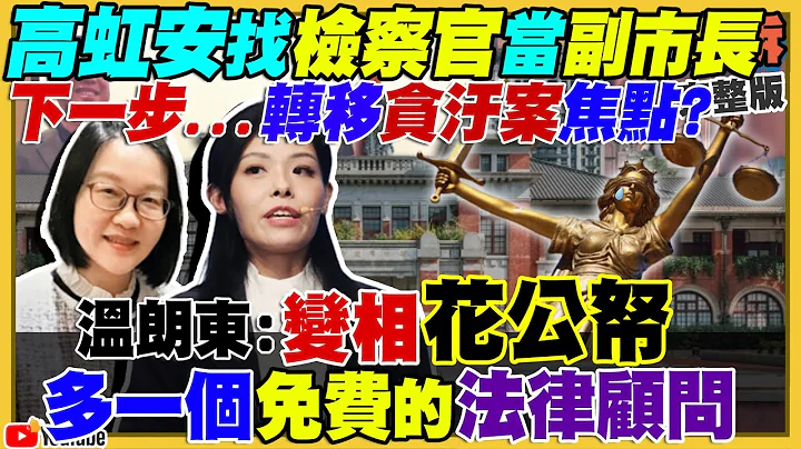 高虹安找检察官当副市长！揭弊？转移焦点？2024新民调：侯38%赖29%柯17%！赖清德走访全台“向党员报告”真心检讨！辽宁号穿宫古海峡遭日调戏！反被看穿是纸老虎【94要客诉】2022.12.19 - 天天要闻