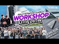 Workshop สอนการติดตั้งระบบเสียง ม.กรุงเทพ | VL AUDIO