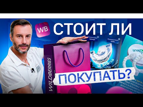 Видео: ШОК! Обзор товаров для стоматологии с Wildberries. Дешево, НО...