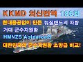 [외신번역] 186화.  현대중공업이 만든 뉴질랜드의 자랑, 거대 군수지원함 HMNZS Aotearoa와 대한민국의 군수지원함 소양급 비교!