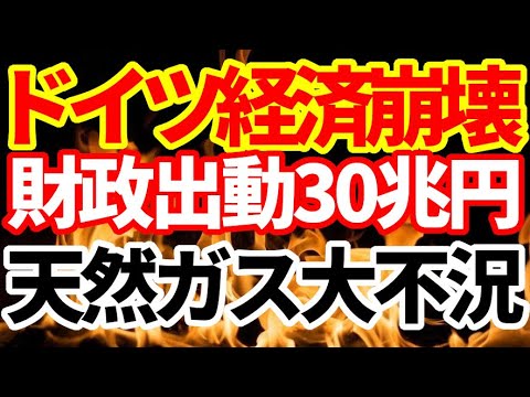 【ドイツ経済崩壊】ドイツ政府が財政出動1000億ユーロ！エネルギー危機で2023年景気後退GDPマイナス5％も！