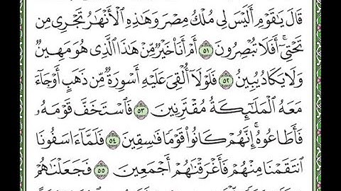 سورة الزخرف مكررة الآيات من 51 إلى 56  Surah Az-Zukhruf repeated