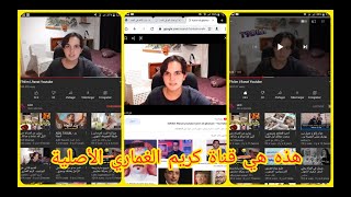 كريم الغماري يفتح قناة على اليوتوب 💓💓شاهد ماذا قال في أول فيديو على قناته