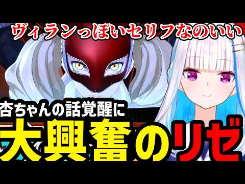 【P5R＃12】杏の覚醒にリゼ、大興奮【リゼ・ヘルエスタ切り抜き】※ネタバレあり