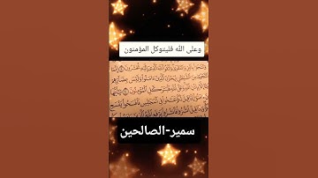 وعلى-الله-فليتوكل-المؤمنون#تلاوات-خاشعة #بصوت #راحة_نفسية #سمير-الصالحين #المصحف #اكسبلور #قران_كريم