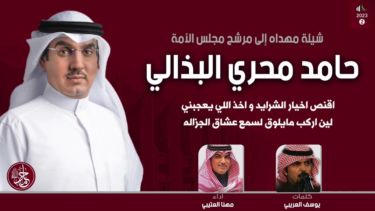 شيلة مهداه لمرشح مجلس الامه حامد محري البذالي | كلمات يوسف العريبي | اداء مهنا العتيبي