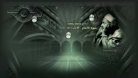 محمد رفعت   سورة الأنعام الاية ١٤١ ١٥٩