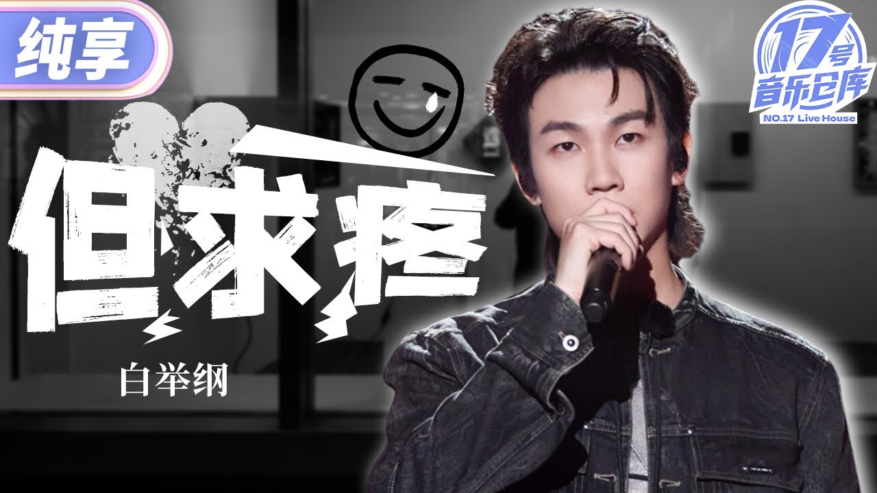 【纯享版】白举纲《但求疼》 暴风rap掀翻地壳！  #17号音乐仓库3 EP10 20250411