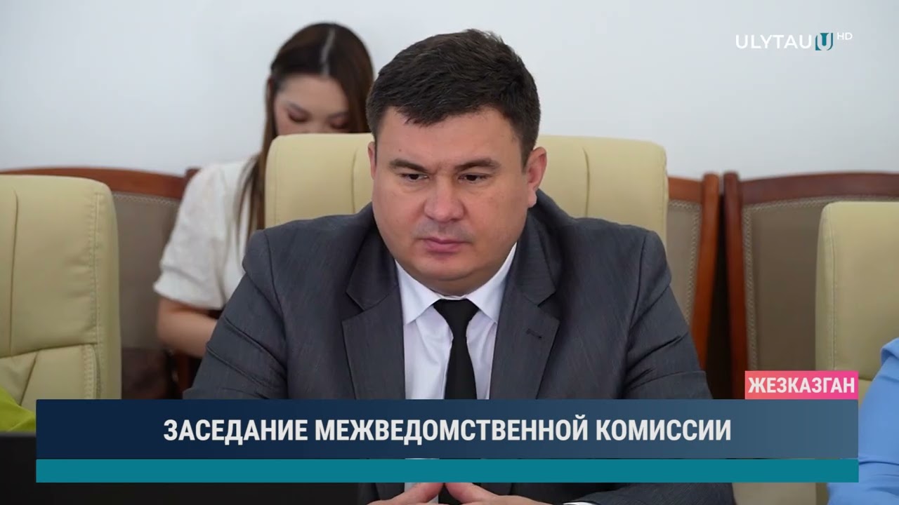ЗАСЕДАНИЕ МЕЖВЕДОМСТВЕННОЙ КОМИССИИ