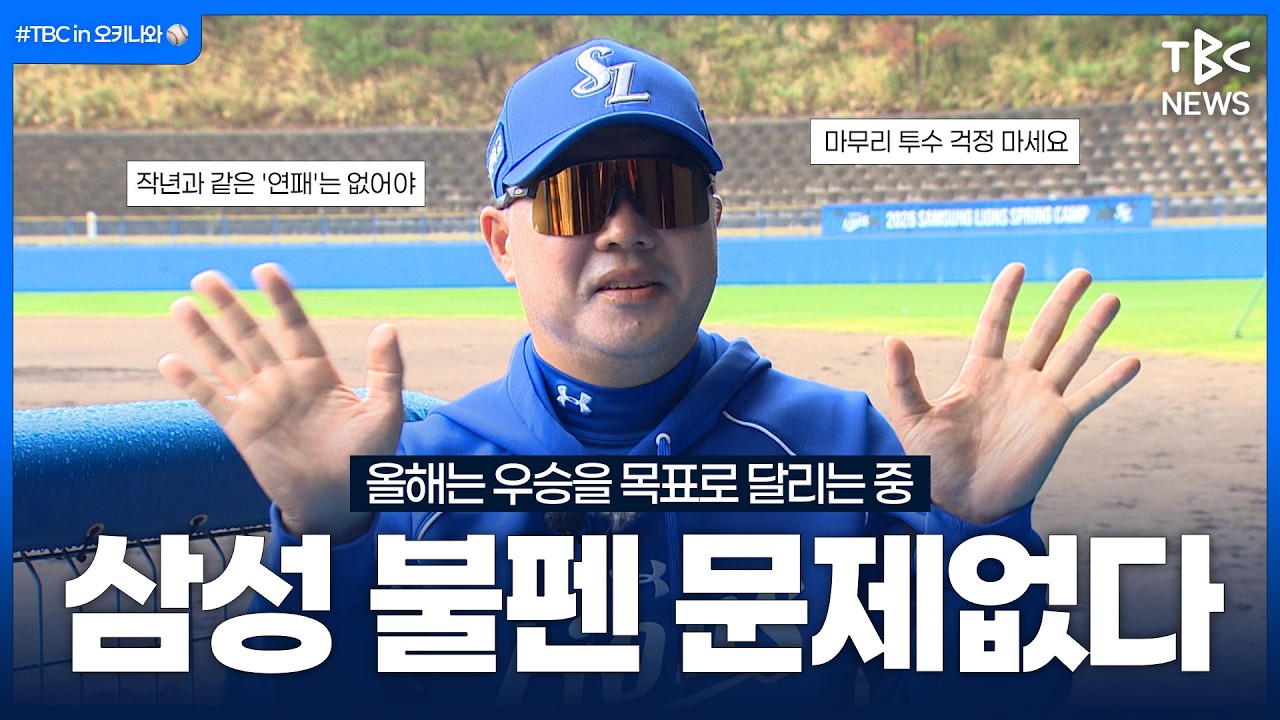 “아직 5선발은 찾는 중... 불펜과 포수는 단단해질 것”ㅣ박진만 감독 인터뷰ㅣ#TBCin오키나와⚾️