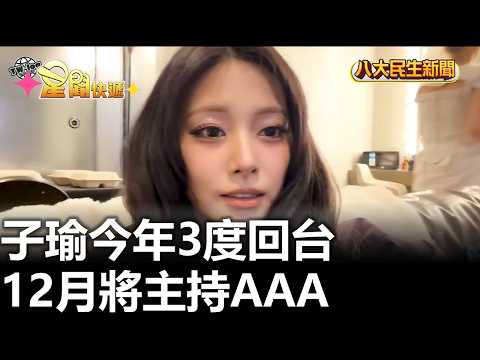 子瑜今年3度回台 12月將主持AAA |【民生八方事】| 2026090821 #八大民生新聞