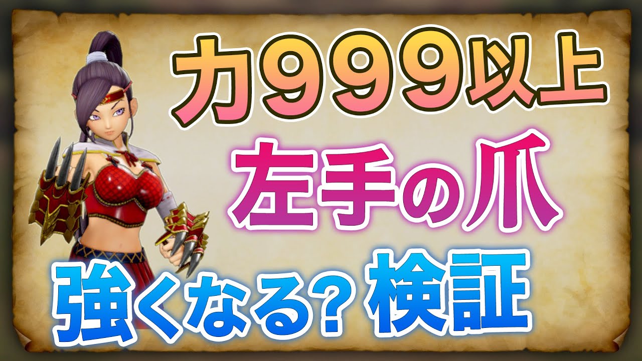 左手の爪は力999より上げれば強くなるのか ドラクエ11 S 攻略 Youtube