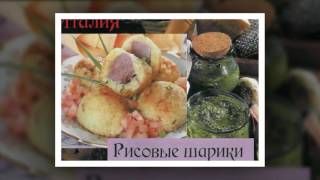 Итальянская кухня. Рисовые шарики Итальянская кухня. Рисовые шарики