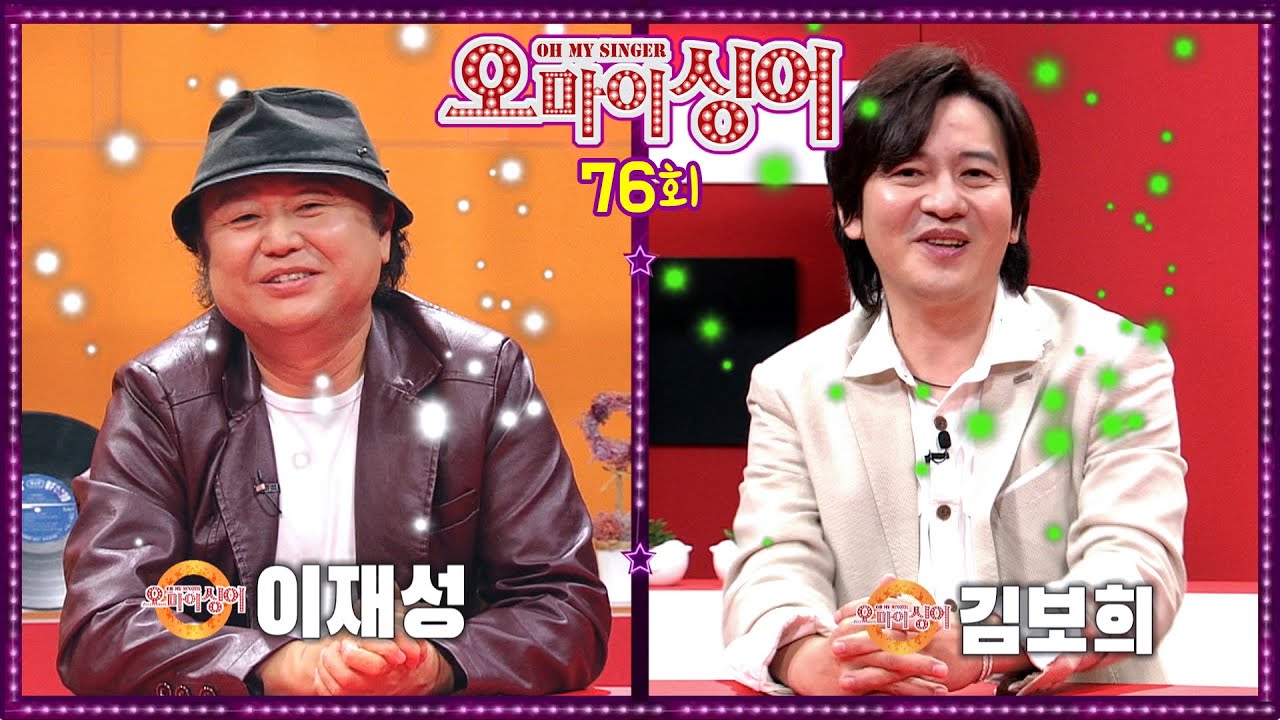 [오마이싱어 76회] 이재성&김보희~ MC 용이&김희진! 트로트, 포크 가수들의 리얼 토크쇼~ Oh! My Singer~ ♬