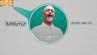 Download ሙሀመድ አወል ሳላህ - እዘክራለሁ አዲስ ነሺዳ Mohammed Awol Salah New Nasheed 2018 Mp3 Download ሙሀመድ አወል ሳላህ - እዘክራለሁ አዲስ ነሺዳ Mohammed Awol Salah New Nasheed 2018 Mp3