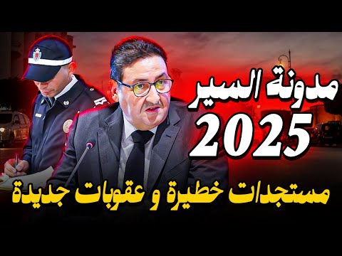 زلزال مدونة السير بالمغرب 2025 مستجدات خطيرة و عقوبات جديدة