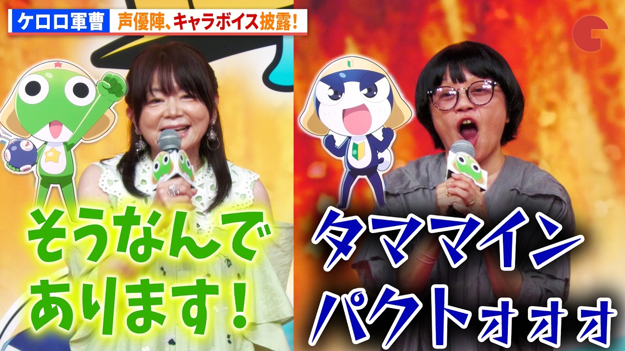 ケロロ軍曹】渡辺久美子&小桜エツコ、キャラボイス披露！『新劇場版