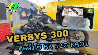 โซ่ RK520 KRO2  ติดตั้งกับรถ Versys300