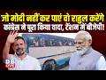 जो PM modi नहीं कर पाएं वो Rahul Gandhi करेंगे, कांग्रेस ने पूरा किया वादा, टेंशन में बीजेपी!