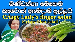 Roasted Okra [Ladies fingers] - Salad - බැදපු බණ්ඩක්කා සලාදයක් වෙනස් විදියට - රසයි ගුණයි