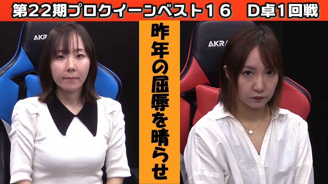 麻雀】第22期プロクイーン ベスト16D卓1回戦 - YouTube