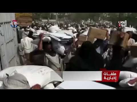 الحوثيون يوزعون المساعدات حسب الولاء والأمم المتحدة تخفض نفقاتها - تقرير: أكرم سران