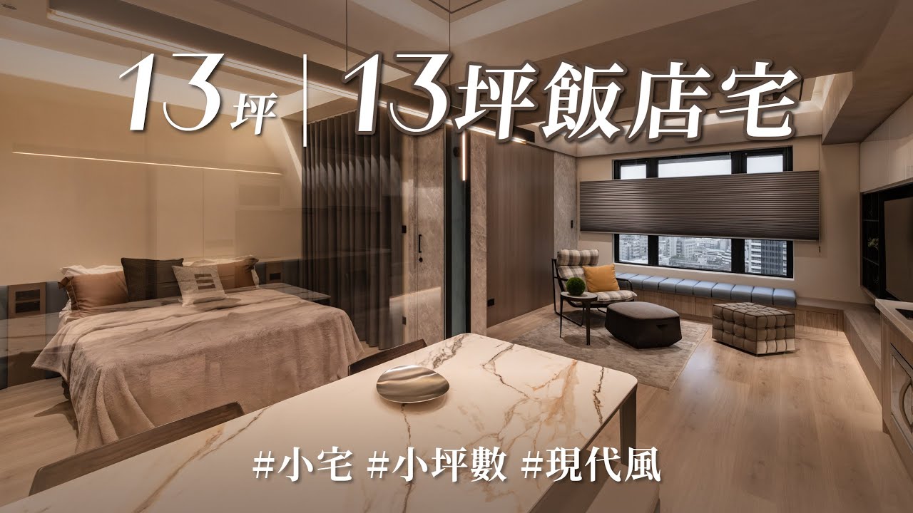 13坪也想做出飯店風！？ 坪數不是問題，重點在「這些」？？ 還有特殊收納設計，美觀一點也不犧牲！｜橙杺設計室內裝修-鄧天杰｜@gorgeousspace
