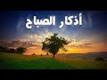 أذكار الصباح بأصوات تريح القلب رائعه مكتوبه azkar al sabah