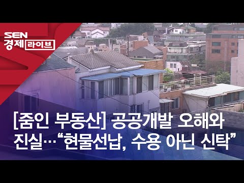 [줌인 부동산] 공공개발 오해와 진실…“현물선납, 수용 아닌 신탁”