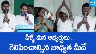 CM Jagan introduced Chittoor District YSRCP MP & MLA candidates | Puthalapattu |  @SakshiTVLIVE