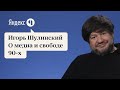 Игорь Шулинский | О медиа и свободе 90-х