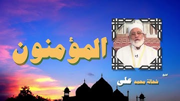 القران الكريم بصوت الشيخ شحاتة محمد على | سورة المؤمنون