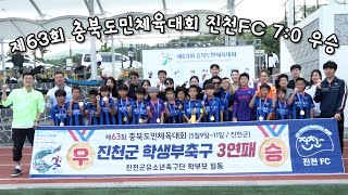 제63회 충북도민체육대회 유소년축구결승