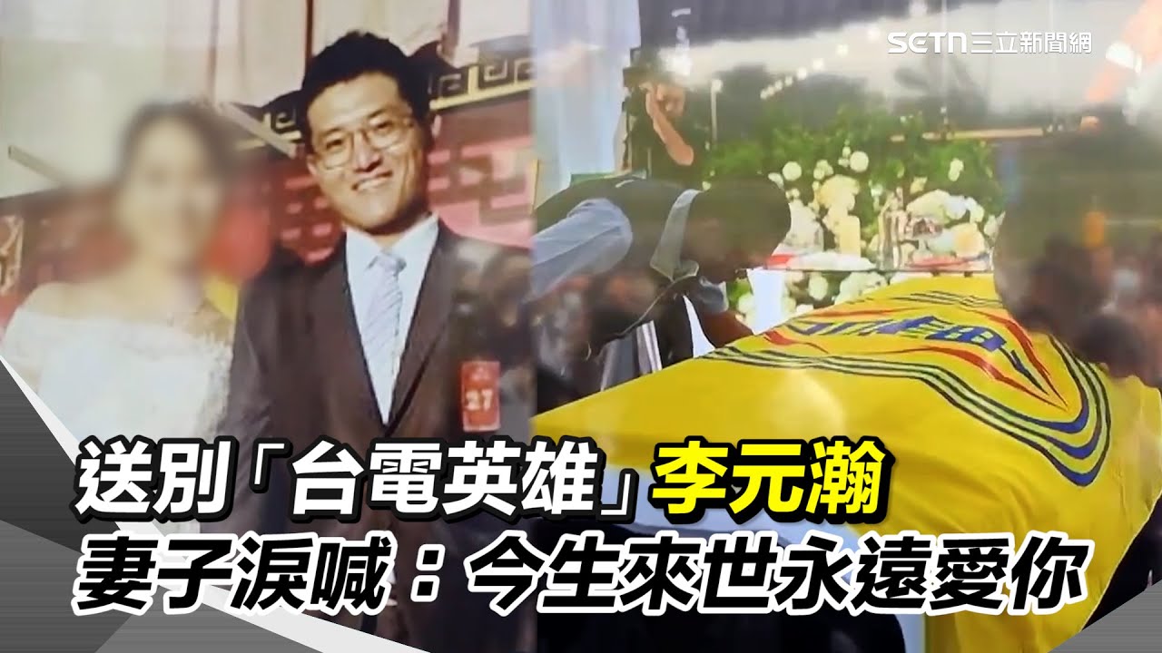 風災搶修殉職…李元瀚今出殯！父含淚道別 李元瀚幼女懵懂愛妻抱起鞠躬永別：今生來世永遠愛你｜三立新聞網 SETN.com
