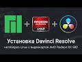 Установка DaVinci Resolve на Manjaro Linux с видеокартой AMD Radeon RX 580