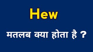 Hew meaning in hindi || Hew ka matlab kya hota hai ?