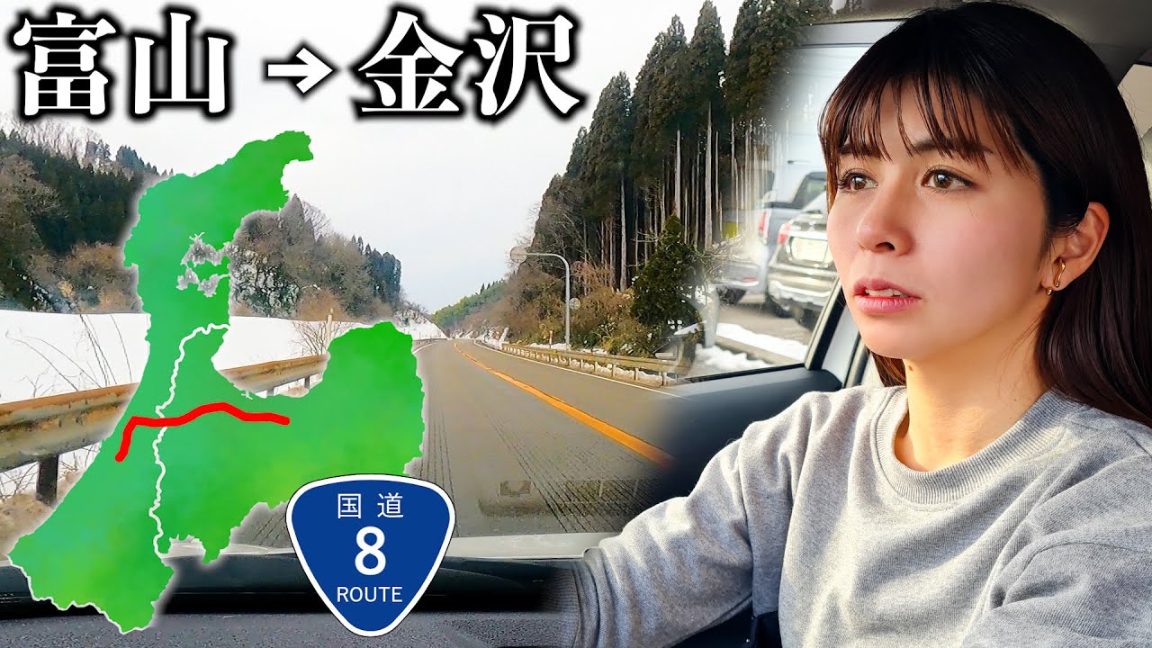 【富山→金沢】ローカルタレントが国道8号線を走ったら新しい発見だらけだったw
