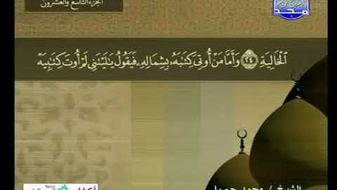 سورة الحاقة 69 - 114 محمد جبريل - قناة المجد للقرآن الكريم