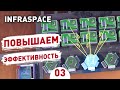 ПОВЫШАЕМ ЭФФЕКТИВНОСТЬ! - #3 INFRASPACE ПРОХОЖДЕНИЕ