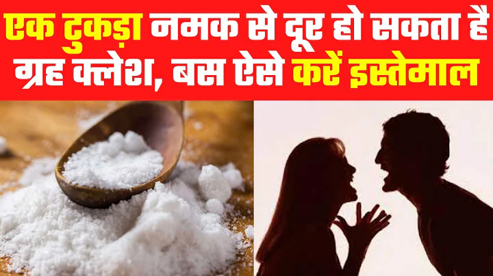 Vastu Tips: एक टुकड़ा नमक से दूर हो सकता है ग्रह क्लेश, बस ऐसे करें इस्तेमाल