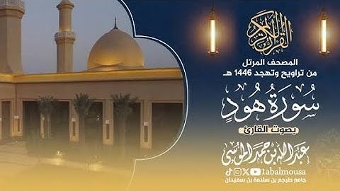 سورة هود 🔺 المصحف المرتل من تراويح وتهجد رمضان 1446هـ