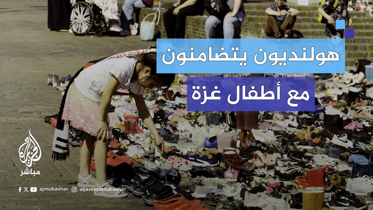 هولنديون يتضامنون مع أطفال غزة وينددون باستهداف العاملين في القطاع الطبي