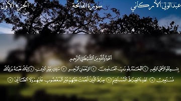 سورة الفاتحة - عبد الولي الأركاني | النسخة الرسمية