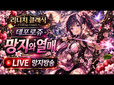 [리니지 클래식] 데포로쥬 5월 4일 월요일  [똘끼부주] 망지  #똘끼 #누리형 #탱이 #랑쯔
