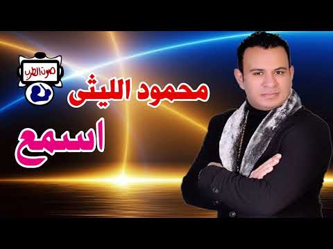 محمود الليثى اسمع