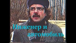 Инженер и Автомобиль