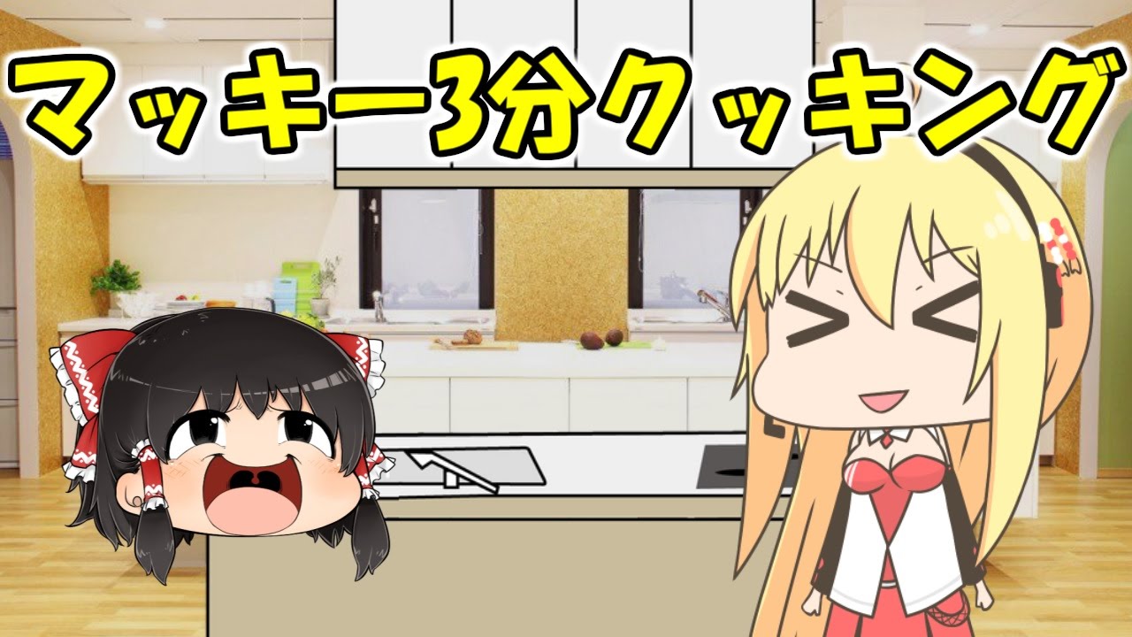 【ゆっくり茶番】ゆっくり弦巻マキ3分クッキング【ボイスロイド】